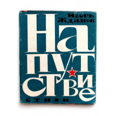 И. Жданов «НАПУТСТВИЕ» СТИХИ (Советский писатель, 1965)