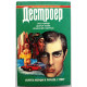 «ДЕСТРОЕР II»: У. Мерфи, Р. Сэпир «УКОЛ МАФИИ», «ДОКТОР КУЭЙК» и «ИСЦЕЛЕНИЕ СМЕРТЬЮ»