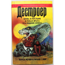 «ДЕСТРОЕР VII»: Р. Сэпир, У. Мерфи «БИТВА В ПУСТЫНЕ», «В РУКАХ ВРАГА» и «ПОСЛЕДНИЙ ОПЛОТ»