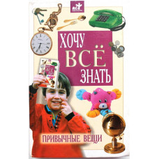 В. Малов «ХОЧУ ВСЕ ЗНАТЬ». Привычные вещи