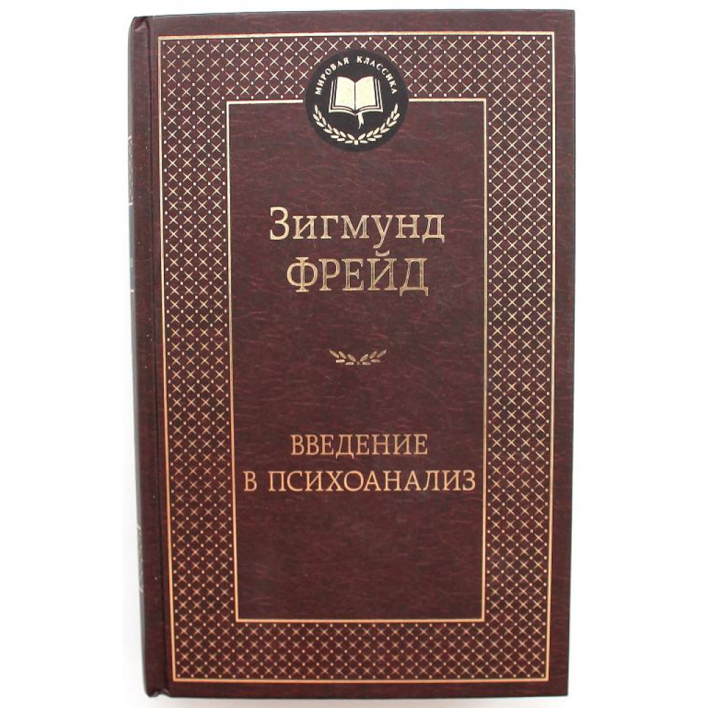 З. Фрейд «ВВЕДЕНИЕ В ПСИХОАНАЛИЗ» (Азбука, 2022)