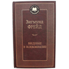 З. Фрейд «ВВЕДЕНИЕ В ПСИХОАНАЛИЗ» (Азбука, 2022)