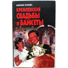 В. Краскова «КРЕМЛЕВСКИЕ СВАДЬБЫ И БАНКЕТЫ» (Минск, 1997)