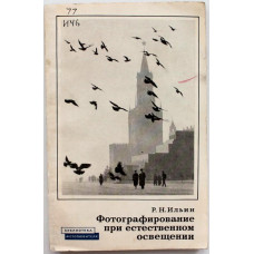 Р. Ильин «ФОТОГРАФИРОВАНИЕ ПРИ ЕСТЕСТВЕННОМ ОСВЕЩЕНИИ» (Искусство, 1970)