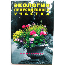 А. Макаркин «ЭКОЛОГИЯ ПРИУСАДЕБНОГО УЧАСТКА» (Терра, 2003)