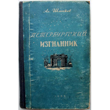 А. Шмаков «ПЕТЕРБУРГСКИЙ ИЗГНАННИК - 3» (Новосибирск, 1955)