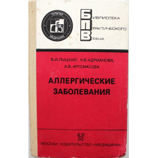 В. Пыцкий, Н. Адрианова, А. Артомасова «АЛЛЕРГИЧЕСКИЕ ЗАБОЛЕВАНИЯ» (Медицина, 1991)