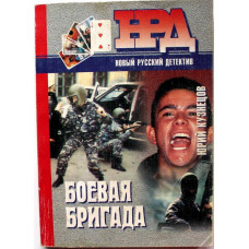 Ю. Кузнецов «БОЕВАЯ БРИГАДА» (Минск, 1996)