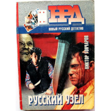 В. Гончаров «РУССКИЙ УЗЕЛ» и «ГРУЗ №11» (Минск, 1996)