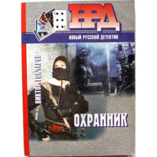 В. Гончаров «ОХРАННИК» (Минск, 1996)