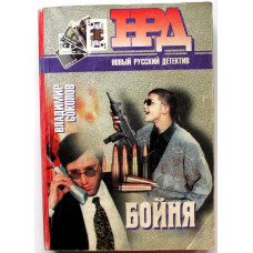 В. Соколов «БОЙНЯ» и «РОКОВЫЕ ОБСТОЯТЕЛЬСТВА» (Минск, 1997)