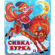 «СИВКА-БУРКА» (Фламинго, 2003)