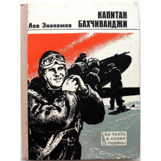 Л. Экономов «КАПИТАН БАХЧИВАНДЖИ» (ДОСААФ СССР, 1972)