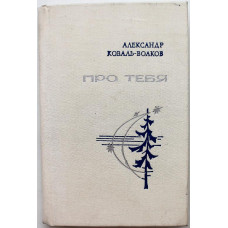 А. Коваль-Волков «ПРО ТЕБЯ» (Воениздат, 1976)