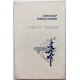 А. Коваль-Волков «ПРО ТЕБЯ» (Воениздат, 1976)