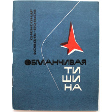 А. Коваль-Волков «ОБМАНЧИВАЯ ТИШИНА» (Московский рабочий, 1968)