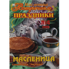 Кулинарно-семейный журнал «ЗАСТОЛЬЕ». Спецвыпуск №4 2009 «МАСЛЕНИЦА»