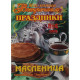 Кулинарно-семейный журнал «ЗАСТОЛЬЕ». Спецвыпуск №4 2009 «МАСЛЕНИЦА»