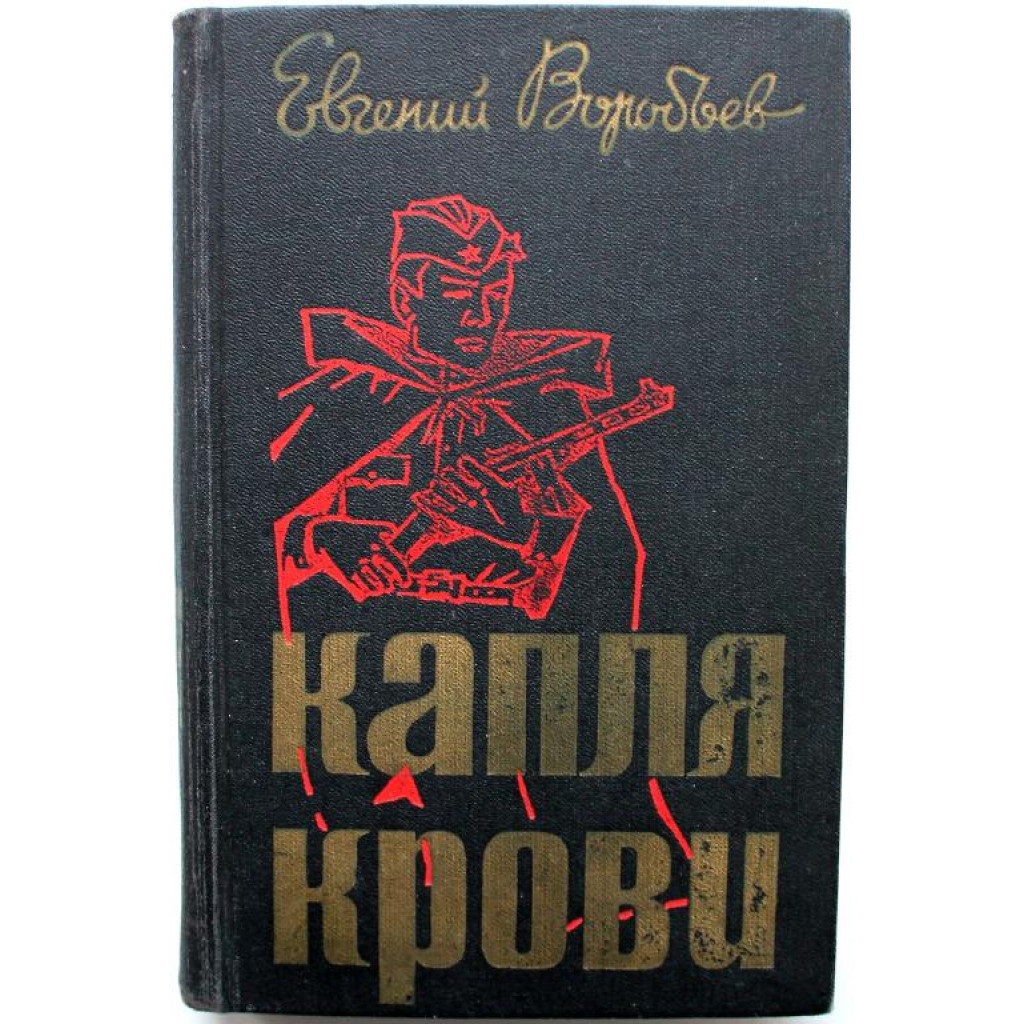 Е. Воробьев «КАПЛЯ КРОВИ», «Я ШЕЛ К ТЕБЕ ЧЕТЫРЕ ГОДА» и «ДАВНО МЫ ДОМА НЕ  БЫЛИ (Воениздат, 1982)