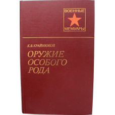 «ВМ»: К. Крайнюков «ОРУЖИЕ ОСОБОГО РОДА» (Мысль, 1984)