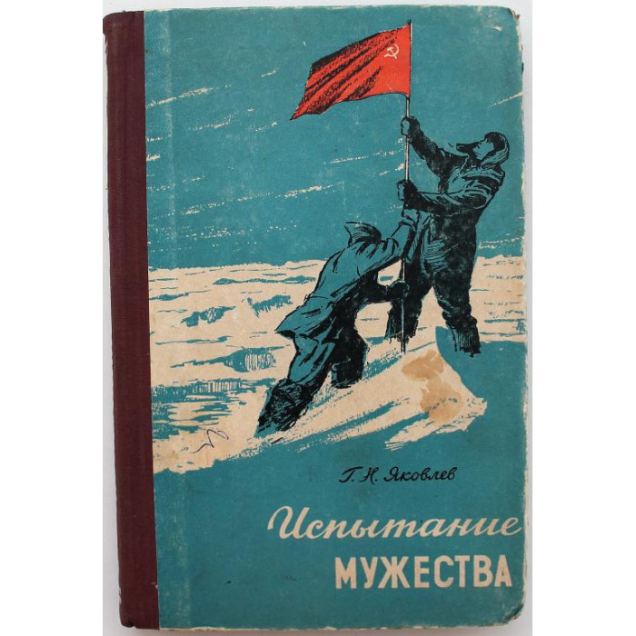 Г. Яковлев «ИСПЫТАНИЕ МУЖЕСТВА» ДНЕВНИК ПОЛЯРНИКА (Географгиз, 1957) НЕЧАСТАЯ КНИГА