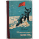 Г. Яковлев «ИСПЫТАНИЕ МУЖЕСТВА» ДНЕВНИК ПОЛЯРНИКА (Географгиз, 1957) НЕЧАСТАЯ КНИГА