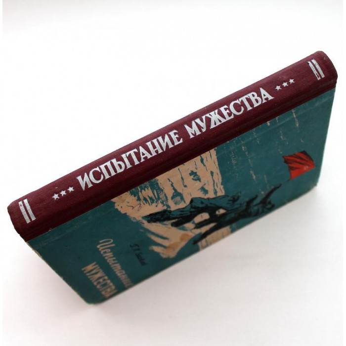 Г. Яковлев «ИСПЫТАНИЕ МУЖЕСТВА» ДНЕВНИК ПОЛЯРНИКА (Географгиз, 1957) НЕЧАСТАЯ КНИГА