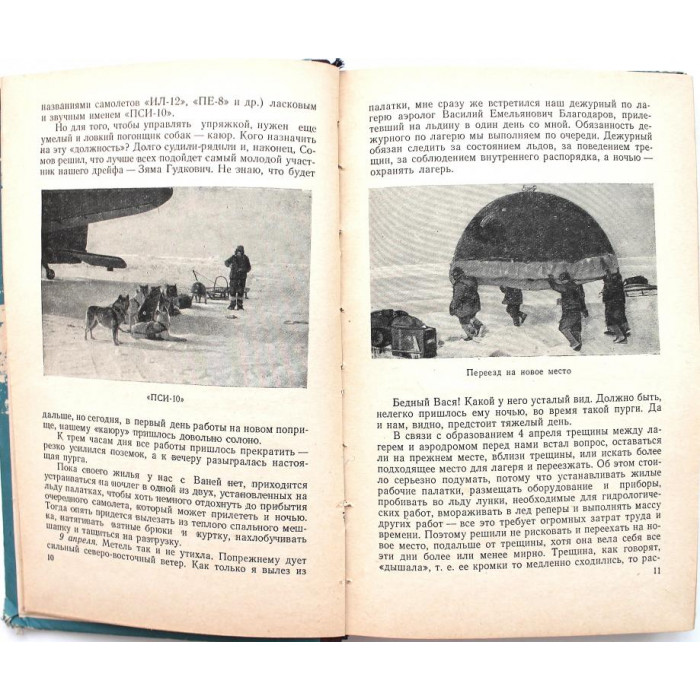 Г. Яковлев «ИСПЫТАНИЕ МУЖЕСТВА» ДНЕВНИК ПОЛЯРНИКА (Географгиз, 1957) НЕЧАСТАЯ КНИГА
