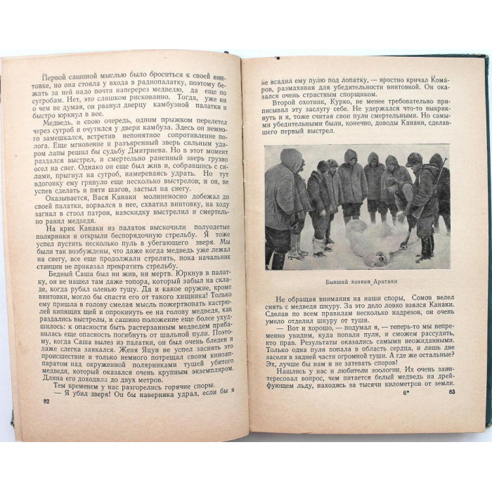 Г. Яковлев «ИСПЫТАНИЕ МУЖЕСТВА» ДНЕВНИК ПОЛЯРНИКА (Географгиз, 1957) НЕЧАСТАЯ КНИГА