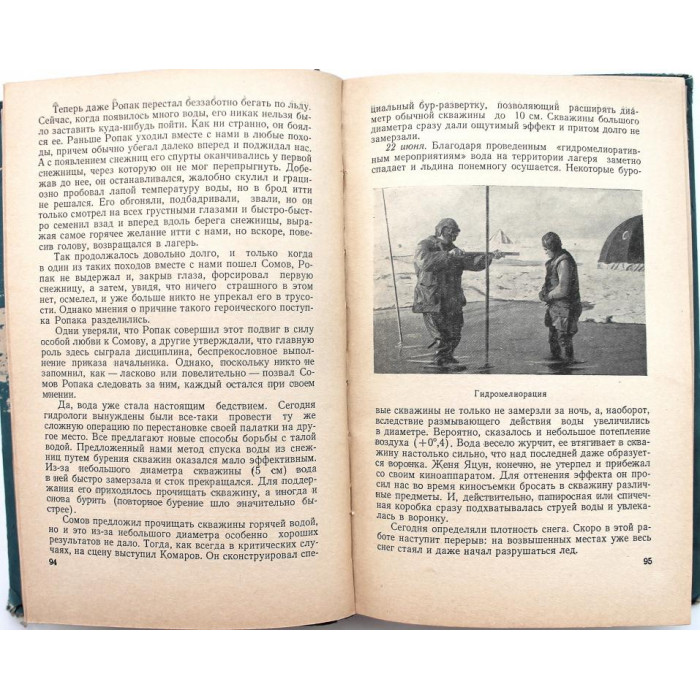 Г. Яковлев «ИСПЫТАНИЕ МУЖЕСТВА» ДНЕВНИК ПОЛЯРНИКА (Географгиз, 1957) НЕЧАСТАЯ КНИГА
