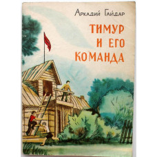 А. Гайдар «ТИМУР И ЕГО КОМАНДА» (Орджоникидзе, 1978)