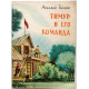 А. Гайдар «ТИМУР И ЕГО КОМАНДА» (Орджоникидзе, 1978)