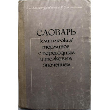 Б. Александровский «СЛОВАРЬ КЛИНИЧЕСКИХ ТЕРМИНОВ С ПЕРЕВОДНЫМ И ТОЛКОВЫМ ЗНАЧЕНИЕМ» (Киев, 1969)