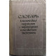 Б. Александровский «СЛОВАРЬ КЛИНИЧЕСКИХ ТЕРМИНОВ С ПЕРЕВОДНЫМ И ТОЛКОВЫМ ЗНАЧЕНИЕМ» (Киев, 1969)