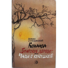 Й. Стрезовский «КОМАНДА «БРАТСКОЕ ДЕРЕВО» и «ЧАСЫ С КУКУШКОЙ» (Дет лит, 1990)