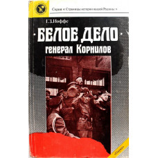 Г. Иоффе «БЕЛОЕ ДЕЛО» ГЕНЕРАЛ КОРНИЛОВ (Наука, 1989)