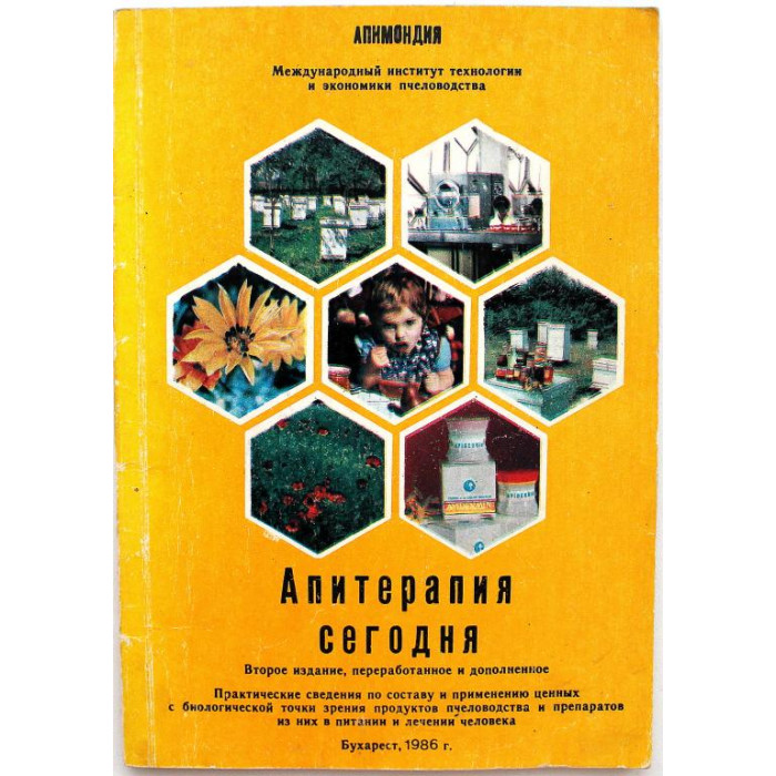 «АПИТЕРАПИЯ СЕГОДНЯ» (Бухарест, 1986) ПЧЕЛОВОДСТВО