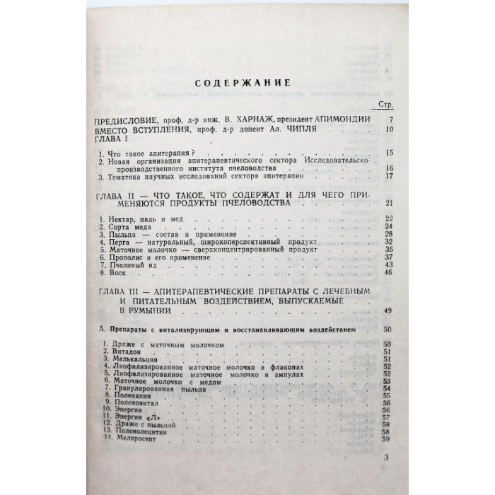 «АПИТЕРАПИЯ СЕГОДНЯ» (Бухарест, 1986) ПЧЕЛОВОДСТВО