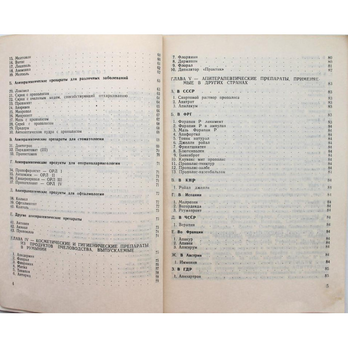 «АПИТЕРАПИЯ СЕГОДНЯ» (Бухарест, 1986) ПЧЕЛОВОДСТВО