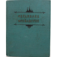 Ф. Фрейлиграт «ИЗБРАННЫЕ ПРОИЗВЕДЕНИЯ» (Гослитиздат, 1956)