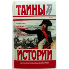 Ш. Лоран «ШПИОН НАПОЛЕОНА» и «СЫН НАПОЛЕОНА» (Терра, 1995)