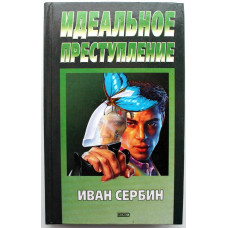 И. Сербин «ИДЕАЛЬНОЕ ПРЕСТУПЛЕНИЕ» (Эксмо, 2000)