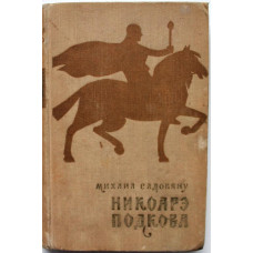 М. Садовяну «НИКОАРЭ ПОДКОВА» (ИИЛ, 1955)