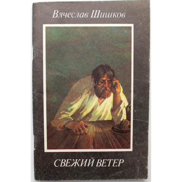 В. Шишков «СВЕЖИЙ ВЕТЕР» (Современник, 1988)