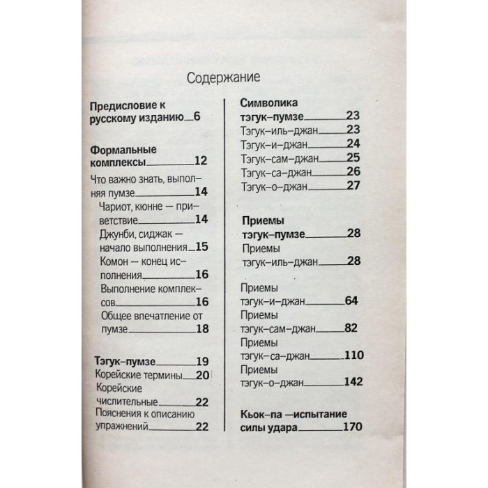 К. Гил, К. Хван «ИСКУССТВО ТАЭКВОНДО. ТРИ СТУПЕНИ» К ГОЛУБОМУ ПОЯСУ ступень 1 (Советский спорт 1991)