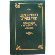 «СПРАВОЧНИК-ЛЕЧЕБНИК ПО НАРОДНОЙ И НЕТРАДИЦИОННОЙ МЕДИЦИНЕ» (Ариэль, 1993)