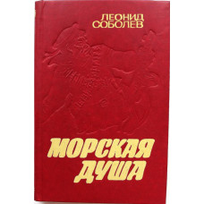 Л. Соболев «МОРСКАЯ ДУША» (Новосибирск, 1985)