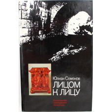 Ю. Семенов «ЛИЦОМ К ЛИЦУ» (Политиздат, 1983)