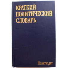 «КРАТКИЙ ПОЛИТИЧЕСКИЙ СЛОВАРЬ» (Политиздат, 1989)