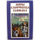 «МИРЫ КЛИФФОРДА САЙМАКА»: книга 4 «ЗАПОВЕДНИК ГОБЛИНОВ» и «ИСЧАДИЯ РАЗУМА» (Полярис, 1993)